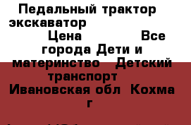 611133 Педальный трактор - экскаватор rollyFarmtrac MF 8650 › Цена ­ 14 750 - Все города Дети и материнство » Детский транспорт   . Ивановская обл.,Кохма г.